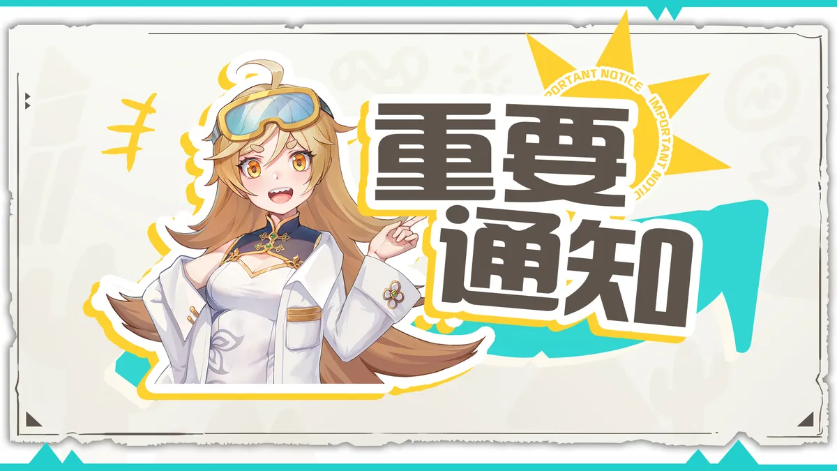 更新内容 10月22日停服维护公告