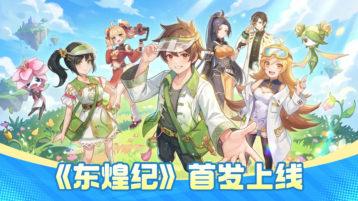 不负久候！《东煌纪》今日全平台上线，共赴热爱之旅