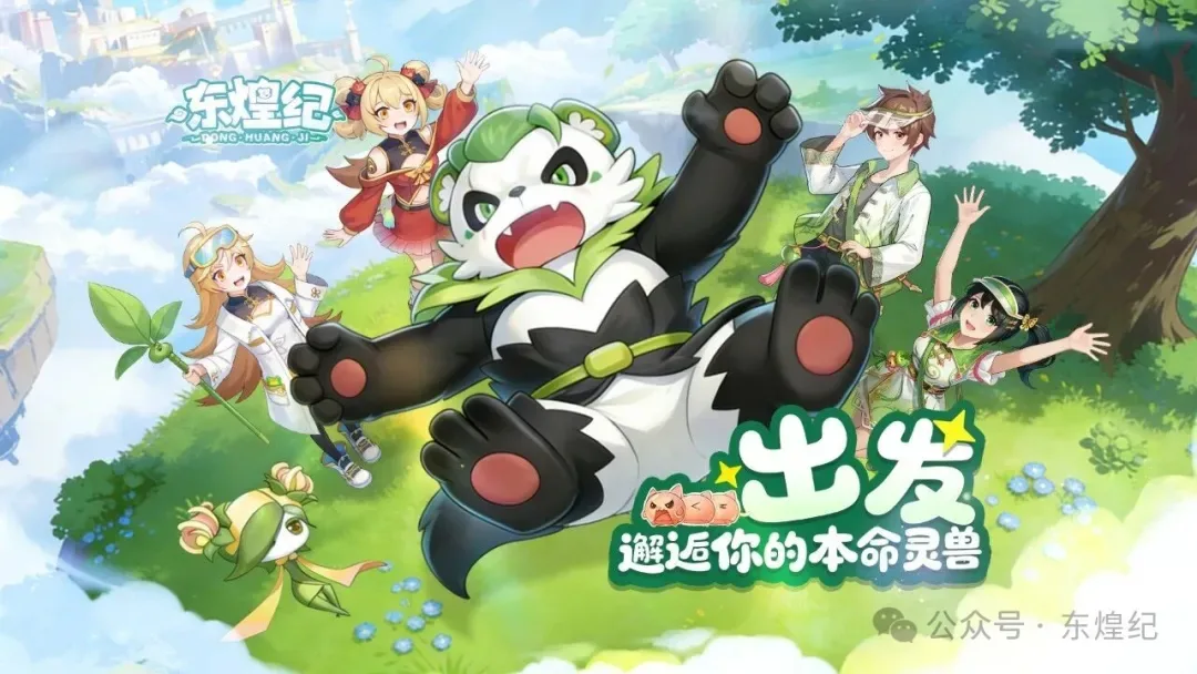 《东煌纪》新服庆典 白嫖变异灵兽&限定皮肤！