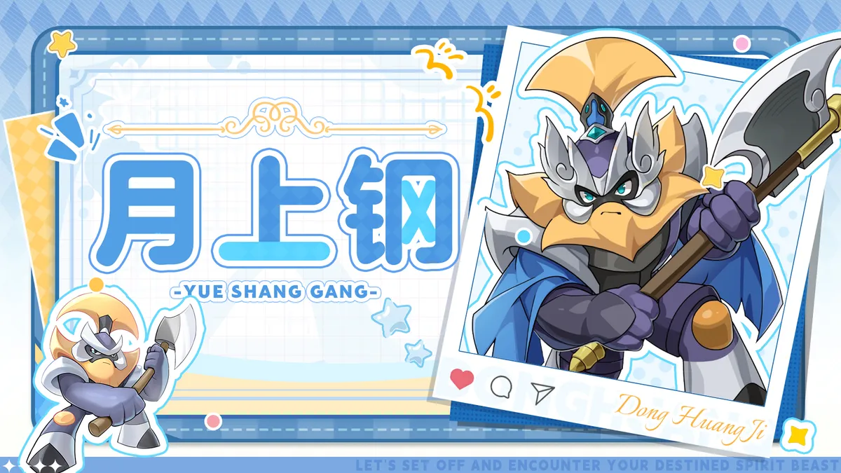 月上钢 ｜中秋限定灵兽 月球上的伐木工
