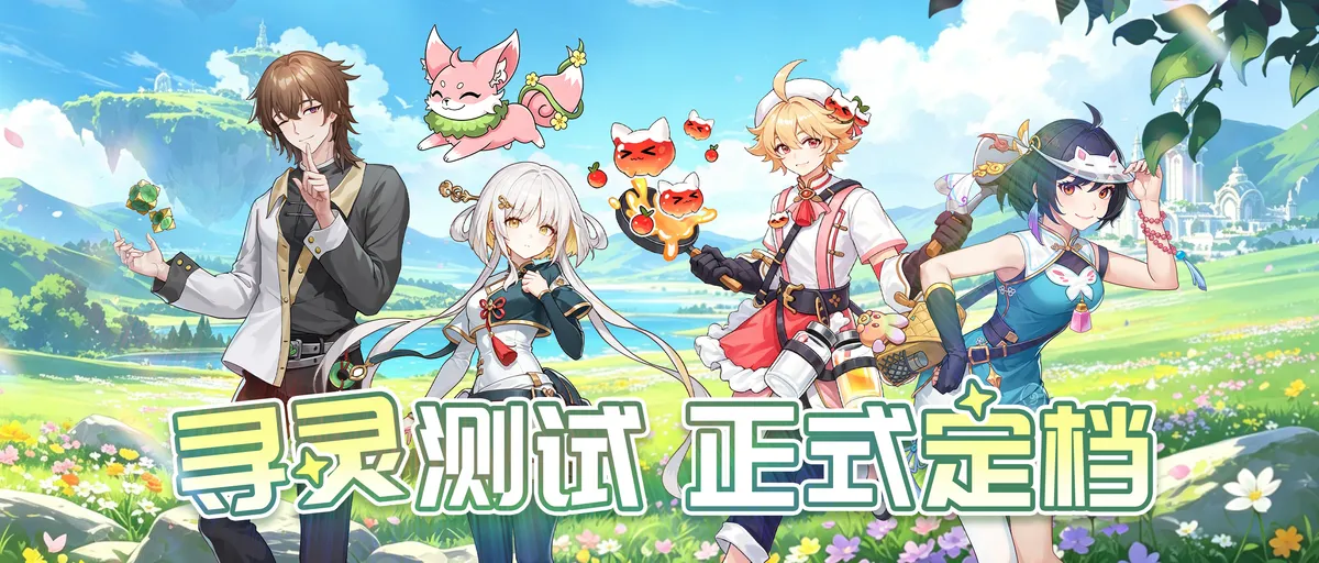 定档4月28日 寻灵测试正式开启！