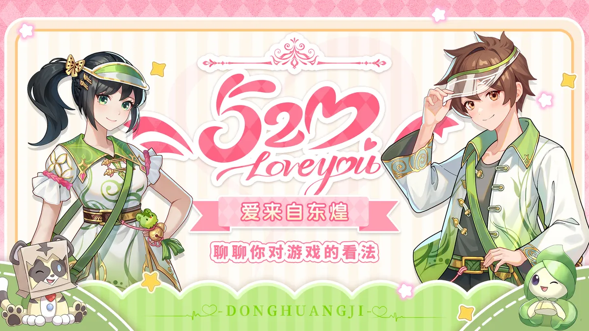 520节日贺图 爱来自东煌 感谢有你